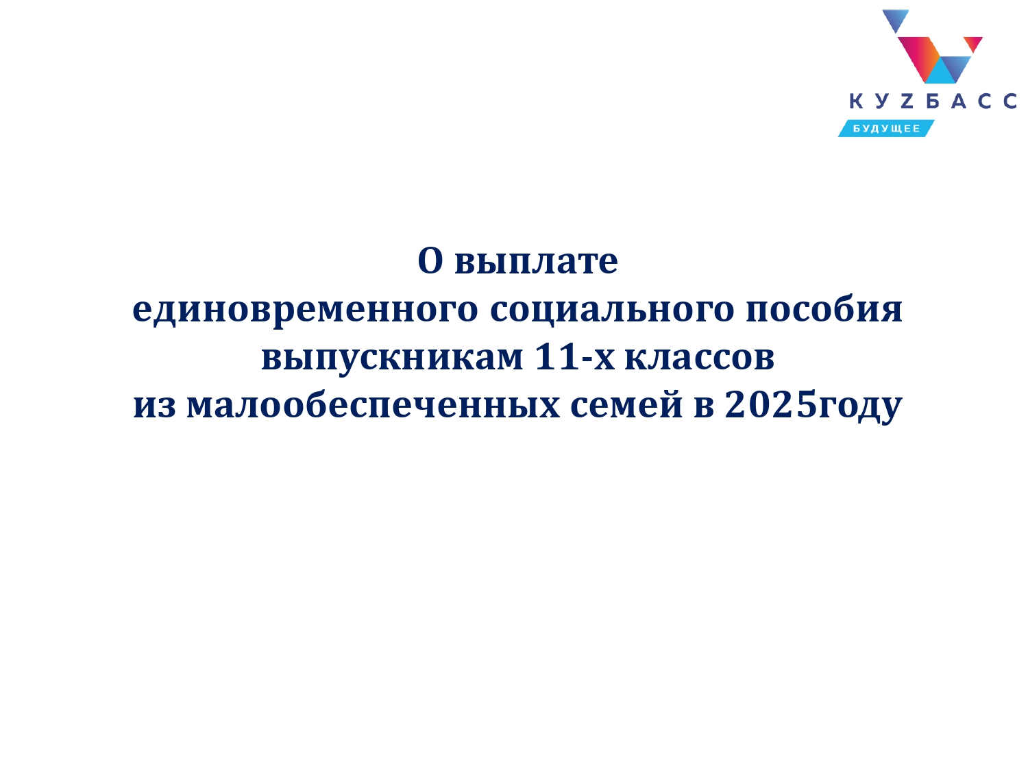 Презентация_выплата_пособия_к_выпускному_2025_page-0001.jpg